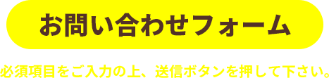 お問い合わせフォーム｜必須項目をご入力の上、送信ボタンを押して下さい。