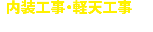 内装工事・軽天工事はお気軽にご相談ください