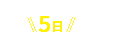 ご相談頂いて最短5日で工事完了