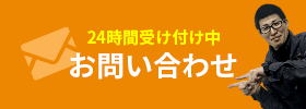 24時間受け付け中｜お問い合わせ