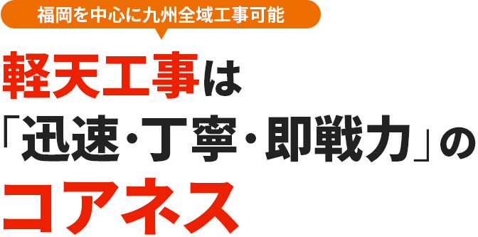 福岡を中心に九州全域工事可能｜軽天工事は「迅速・丁寧・即戦力」のコアネス