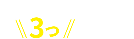 コアネスが選ばれる3つの理由