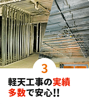 軽天工事の実績多数で安心