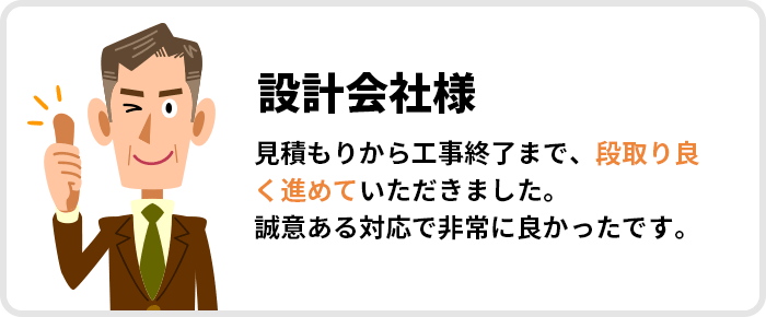 設計会社様｜見積もりから工事終了まで、段取り良く進めていただきました。誠意ある対応で非常に良かったです。